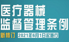 <b>新修订《医疗器械监督管理条例》2021版通过！</b>