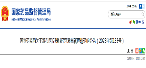 <b>医疗器械经营质量管理规范(2023年第153号)</b>